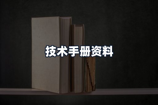 技术手册资料